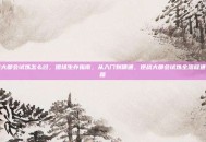 逆战大都会试炼怎么过，猎场生存指南，从入门到精通，逆战大都会试炼全流程通关秘籍