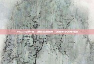 Steam科学室，激发探索热情，解锁科学无限可能