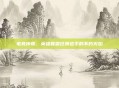 电竞传奇，英雄联盟狂狮选手的不朽火焰