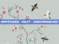 翅膀符号王者荣耀，翅膀之下，王者峡谷里的荣耀与羁绊