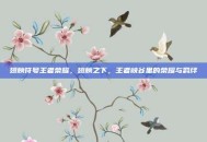 翅膀符号王者荣耀，翅膀之下，王者峡谷里的荣耀与羁绊