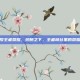 翅膀符号王者荣耀，翅膀之下，王者峡谷里的荣耀与羁绊