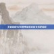 王者荣耀S20赛季诸葛亮铭文搭配指南