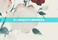 野人海岸蓝色叉牙鱼的神秘传说