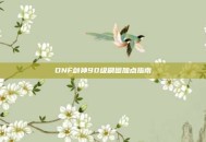 DNF剑神90级刷图加点指南