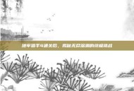 地牢猎手4通关后，揭秘无尽深渊的终极挑战