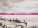 使命召唤16，战区深度攻略，战术与技巧全解析