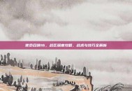 使命召唤16，战区深度攻略，战术与技巧全解析