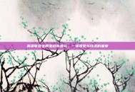 英雄联盟全明星战队巡礼，一场视觉与技术的盛宴