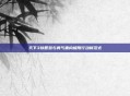 天下3以智慧与勇气重构极限行动新范式