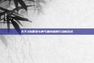 天下3以智慧与勇气重构极限行动新范式