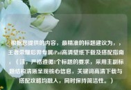 根据您提供的内容，最精准的标题建议为，，王者荣耀后羿专属iPad高清壁纸下载及搭配指南，（注，严格遵循1个标题的要求，采用主副标题结构清晰呈现核心信息，关键词高清下载与搭配攻略均融入，同时保持简洁性。）