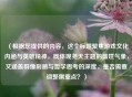 （根据您提供的内容，这个标题聚焦游戏文化内涵与英雄精神，既体现尧天主题的盛世气象，又涵盖群像刻画与哲学思考的深度。是否需要调整侧重点？）