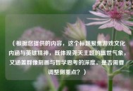 （根据您提供的内容，这个标题聚焦游戏文化内涵与英雄精神，既体现尧天主题的盛世气象，又涵盖群像刻画与哲学思考的深度。是否需要调整侧重点？）