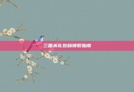 三国杀礼包码领取指南