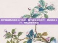 和平精英侧身跳跃上门教程，和平精英进阶技巧，侧身跳跃上门，轻松占领制高点