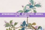 和平精英侧身跳跃上门教程，和平精英进阶技巧，侧身跳跃上门，轻松占领制高点