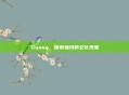 Susuq，探索独特的文化现象
