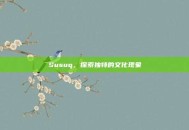 Susuq，探索独特的文化现象