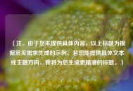 （注，由于您未提供具体内容，以上标题为根据常见需求生成的示例。若您能提供具体文本或主题方向，我将为您生成更精准的标题。）