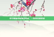 梦幻诛仙中的鬼王传奇，一段不朽的传说