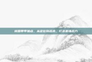 桃园带甲加点，从定位到战术，打造最强战力