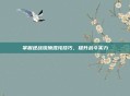掌握逆战琉璃混沌技巧，提升战斗实力