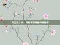 天之乱2.6,揭秘宇宙奥秘的新篇章