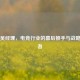 PUBG吴经理，电竞行业的幕后推手与战略布局者