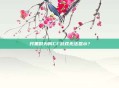 开黑时为何CF游戏无法显示？