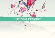 开黑时为何CF游戏无法显示？