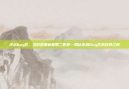 逆战bug区，当游戏里藏着第二世界—揭秘逆战Bug区的灰色江湖