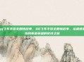 qq飞车手游全剧情故事，QQ飞车手游全剧情故事，从极速菜鸟到赛道英雄的史诗之旅
