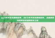 qq飞车手游全剧情故事，QQ飞车手游全剧情故事，从极速菜鸟到赛道英雄的史诗之旅