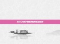 无主之地2刺客角色加点指南
