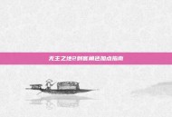 无主之地2刺客角色加点指南