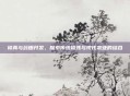 修真与药田开发,探索传统修炼与现代农业的结合