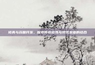 修真与药田开发，探索传统修炼与现代农业的结合