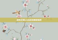 洛克王国上古战龙捕捉指南