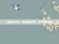 揭秘QQ餐厅,解锁隐藏菜单,发现未知美味