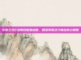 火炬之光2法师技能加点图，精准掌握法力输出核心策略