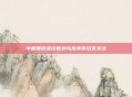 中超赛后采访意外乌龙事件引发关注