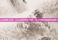 steam怪物猎人咋样，Steam版怪物猎人评测，PC平台的狩猎盛宴是否值得入手？