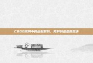 CSGO残局中的幽默时刻，笑料制造者的对决