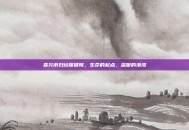 嘉兴市妇幼保健院，生命的起点，温暖的港湾
