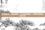 最好的男科，最好的男科，不只是药到病除，更是男性健康的守护灯塔