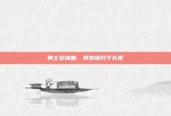 勇士安魂曲，将荣耀归于长夜