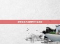 和平精英小天打野技巧全解析