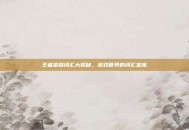 王者荣耀词汇大揭秘，游戏世界的词汇宝库