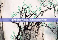 王者荣耀质检中心在哪，以下是为您定制的文章